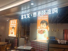 -金戈戈香港豉油鸡(皇庭广场店)