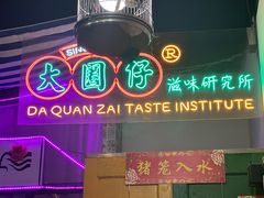 -大圈仔滋味研究所(龙湖·佰乐街店)