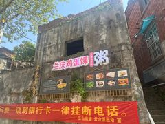 -兰庆鸡蛋馃(人民路店)