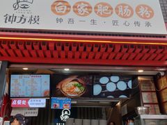 门面-钟方模白家肥肠粉(春熙店)
