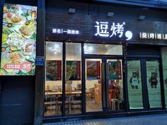 -逗烤·轻烧烤(福田店)