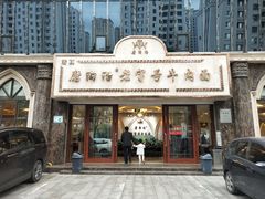 门面-磨沟沿老字号牛肉面·清真(金港城店)