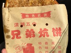 -五中炕饼