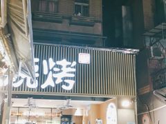 门面-木屋烧烤(白石洲店)