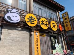 门面-老绥元烧麦·家常菜(大召店)