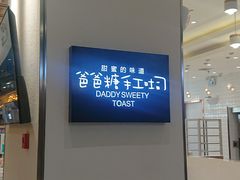 -爸爸糖吐司面包(大连高新锦辉商场店)