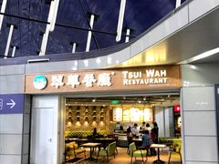 门面-翠華餐廳(浦东机场T1店)