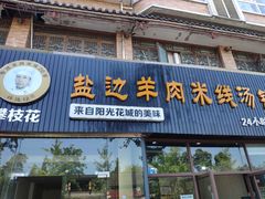 门面-攀枝花·任德琼·盐边羊肉米线