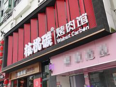 -核桃碳烤肉馆(深圳首店)