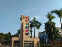 -天河儿童公园
