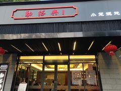 门面-勤德兴(湖滨路店)