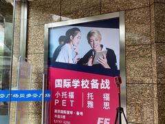 -英孚教育青少儿英语(长宁来福士中心)