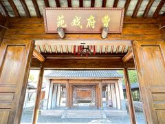 -江宁织造博物馆