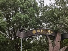 -运河游船(武林门码头)