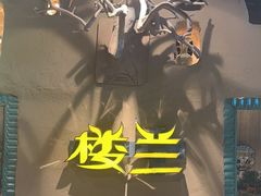 -驿楼兰·新疆菜(火车站店)