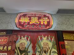 -神更仔·潮汕魂大排档(汉口路店)