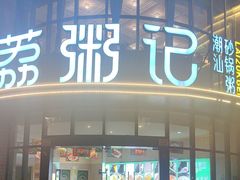 -荔粥记潮汕砂锅粥(太湖路店)