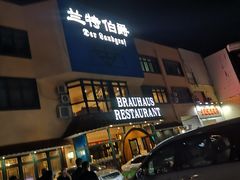 门面-兰特伯爵西餐厅·啤酒屋(方庄店)