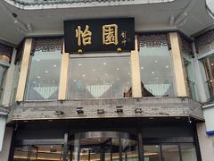 -怡园饭店-餐厅(四望亭店)