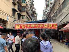 -俞记安顺特色破酥包(民生路店)
