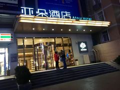 -西安大雁塔亚朵酒店