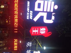 -熊记虾王·小龙虾(东晓南店)