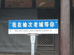 -榆次老城