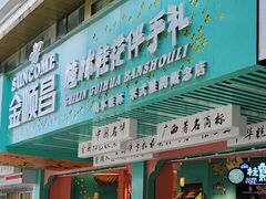 -金顺昌桂林桂花伴手礼(东西巷6店)