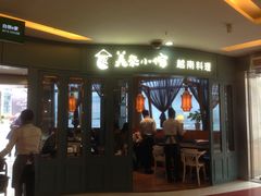 门面-美奈小馆·越南料理(福田星河COCO Park店)