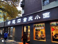 门面-好這口重庆小面(总店)