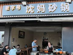 -沈妈砂锅(光华村店)