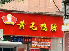 -黄毛鸭脖(汉阳总店)