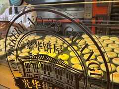 -嘉华饼屋JOY BAKERY(南屏街店)