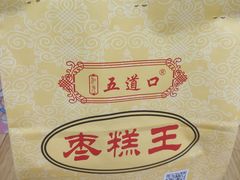 -五道口枣糕王(成府路店)