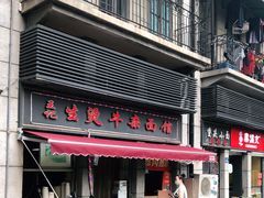 门面-王记生烫牛杂面馆(兰陵路店)