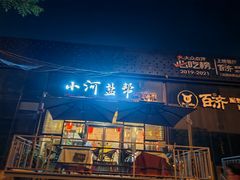 -小河盐帮·私家菜·烤鸭(三元桥·霄云路店)