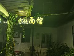 -家烧面馆【南山路知名经典面食】