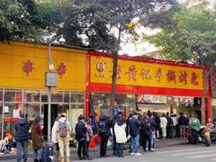 -老黄记手撕烤兔(玉林街店)