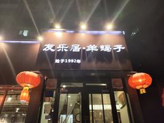-友乐居羊蝎子(西直门店)