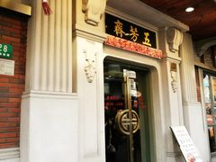 门面-五芳齋(云南南路店)