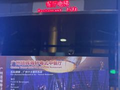-广州塔晖粤轩中餐厅