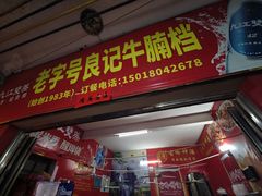 -老字号良记牛腩档