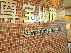 -尊宝比萨(南湖大华店)