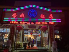 门面-学成饭店(官南大道店)