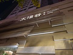 -太阳谷汤泉(市府店)