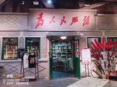 门面-和平菓局(王府井店)