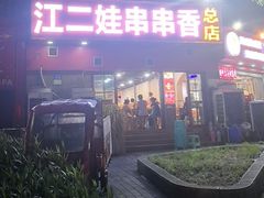 -江二娃串串香(科园四路总店)
