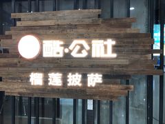 门面-酷公社·榴莲披萨(太原街店)