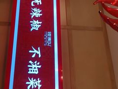 门面-辣得叫湘菜(四明店)