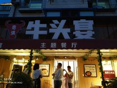 门面-牛头宴(凌水路店)